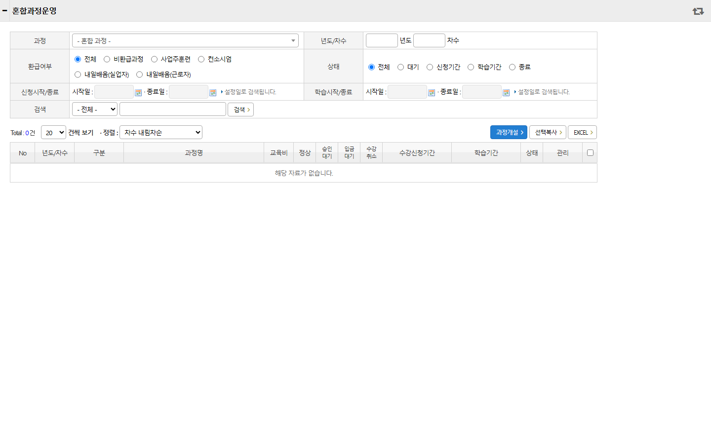 혼합과정운영 목록 화면