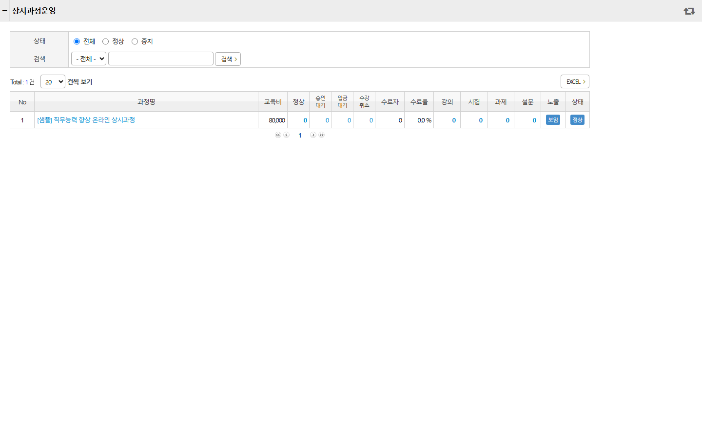 상시과정운영 목록 화면