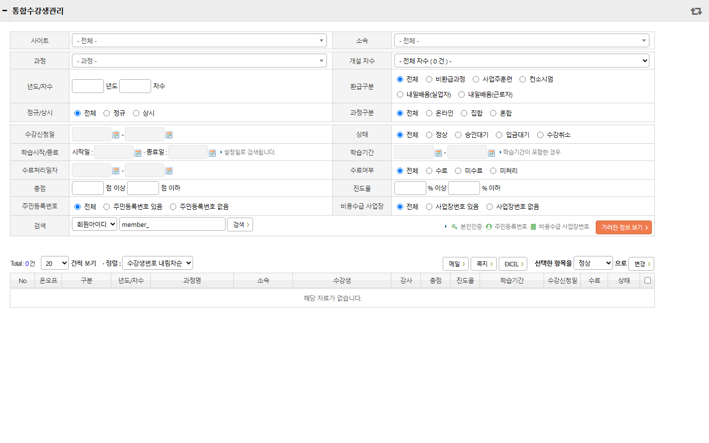 통합수강생관리 목록 화면