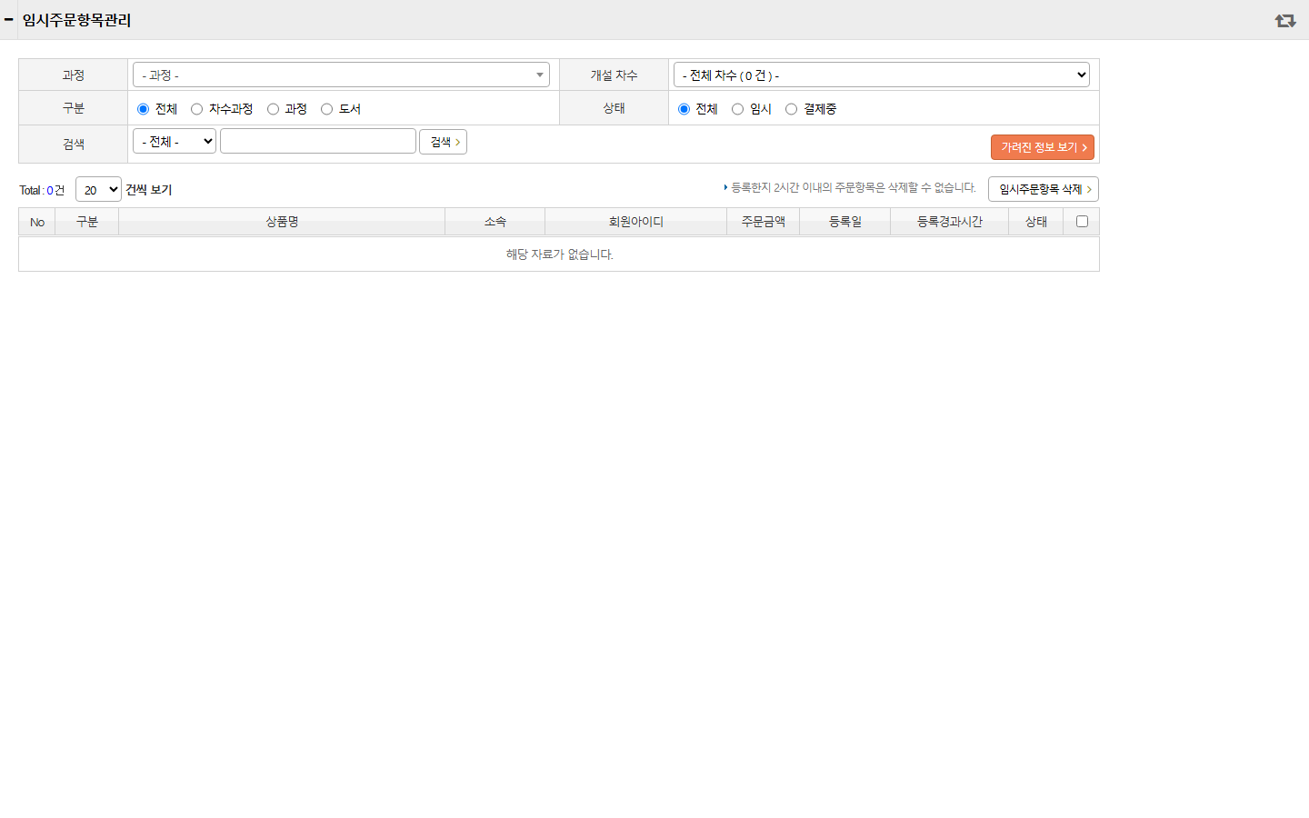 임시주문항목관리 화면