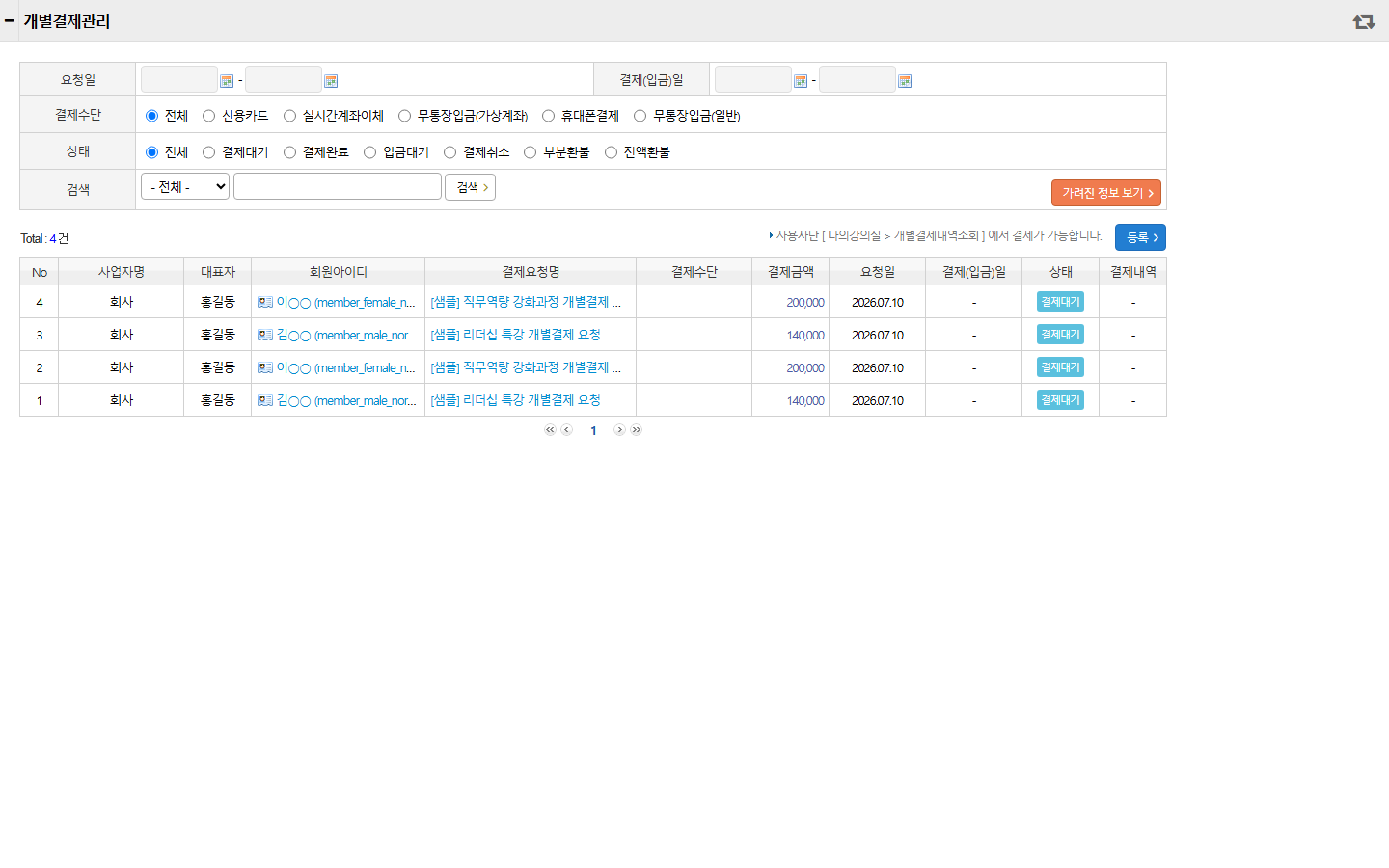 개별결제관리 화면