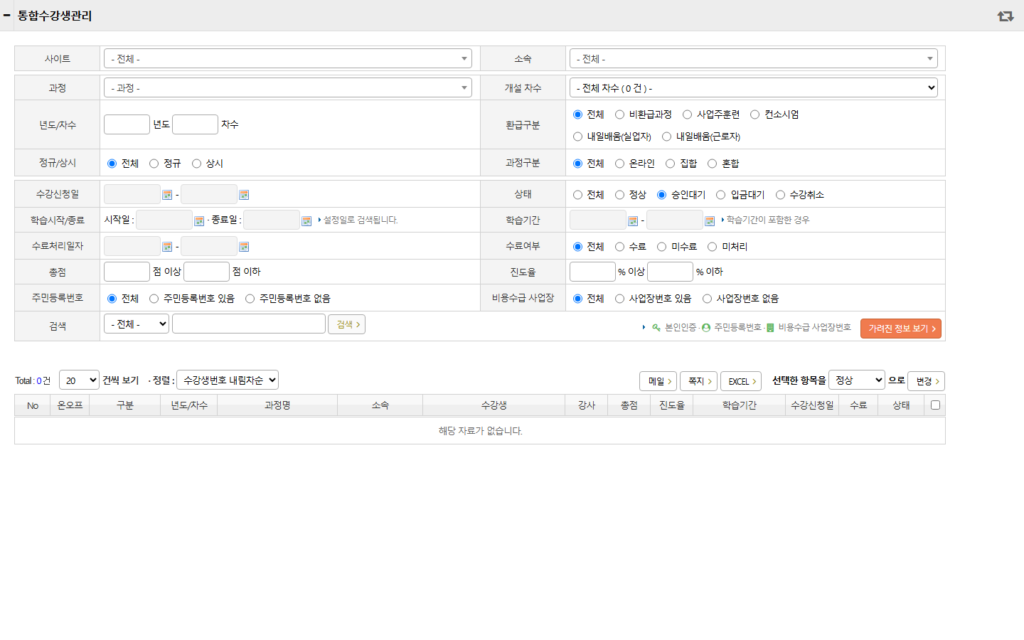 통합수강생관리 승인 화면