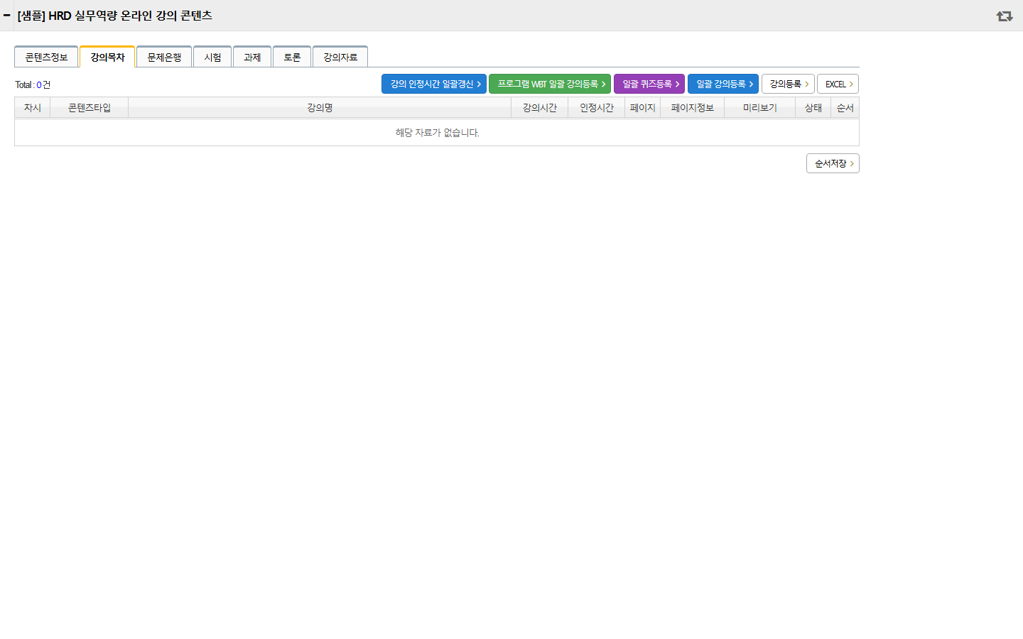 통합강의관리 상태 점검 화면